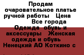 Продам очаровательное платье ручной работы › Цена ­ 18 000 - Все города Одежда, обувь и аксессуары » Женская одежда и обувь   . Ненецкий АО,Коткино с.